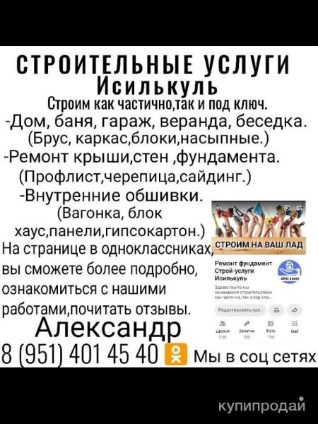 Строительная бригада Исилькуль в Исилькуле