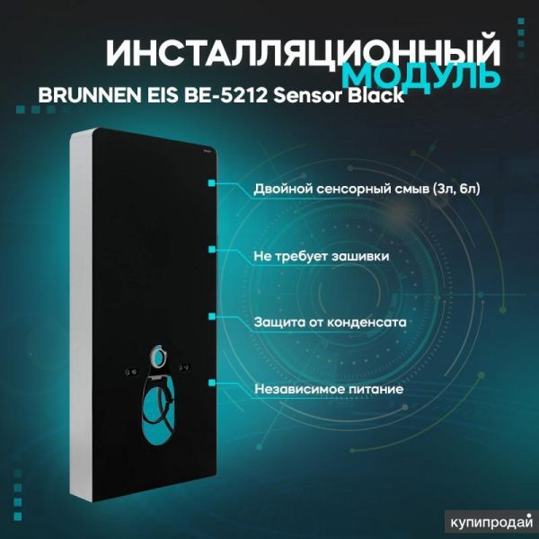 Инсталляционный модуль BRUNNEN EIS BE-5212 Sensor BLACK в Москве