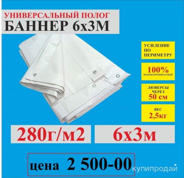 ПОСТУПЛЕНИЕ “толстых” БАННЕРНЫХ ТКАНЕЙ С ЛЮВЕРСАМИ (заводской Китай) 2500р/шт в Сатке