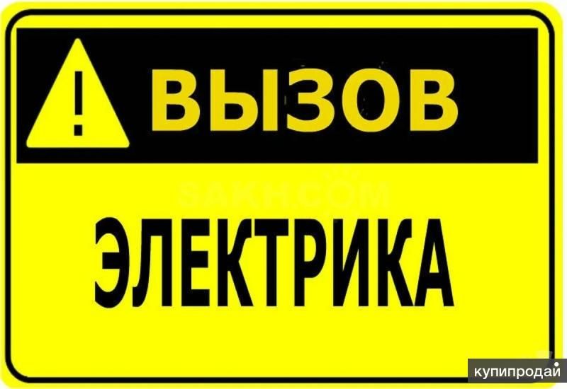 Услуги Электрика в Братске