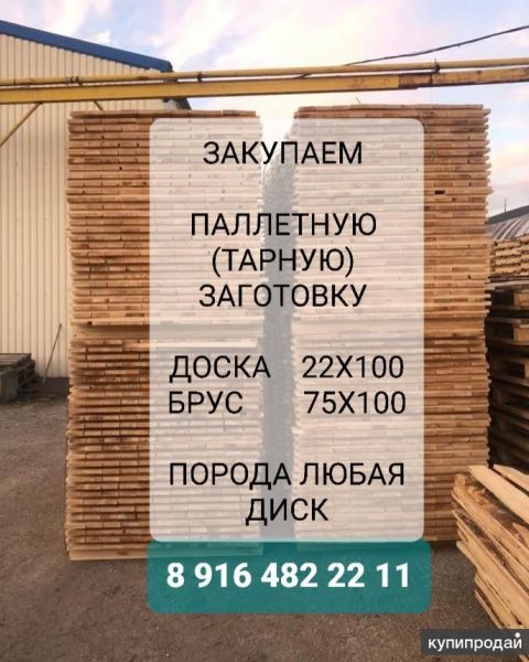 Закупаем Паллетную Тарную заготовку, доска брус для поддонов в Луховицах
