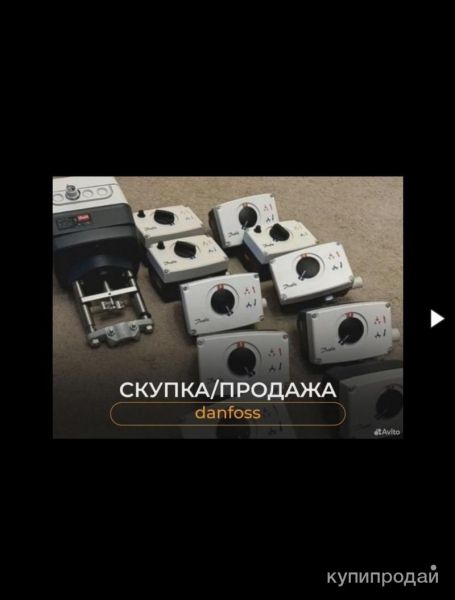 КУПЛЮ ДАНФОСС ДОРОГО И СРОЧНО в Москве