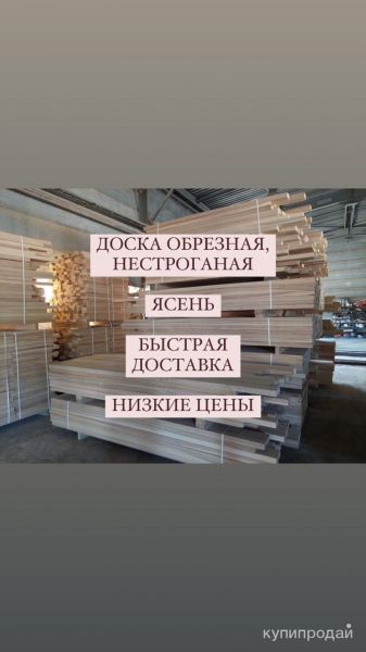 Пиломатериалы ясень в Москве
