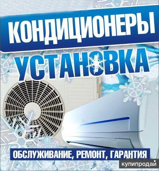 Установка, ремонт, чистка, кондиционера Гарантия Набережные Челны