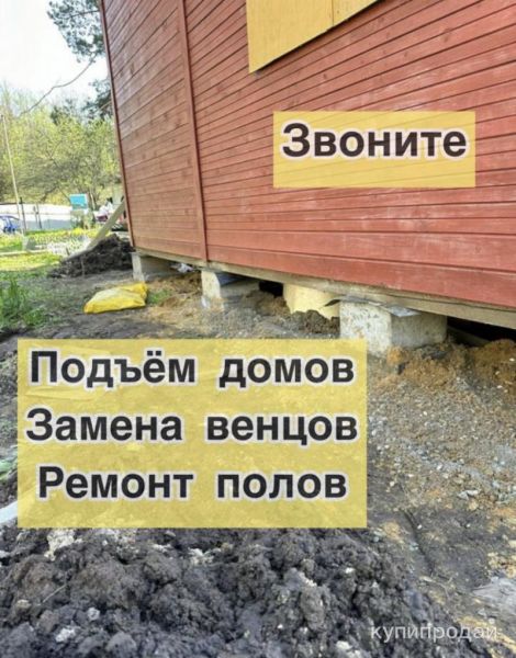Фундамент ремонт полов замена венцов в Саратове
