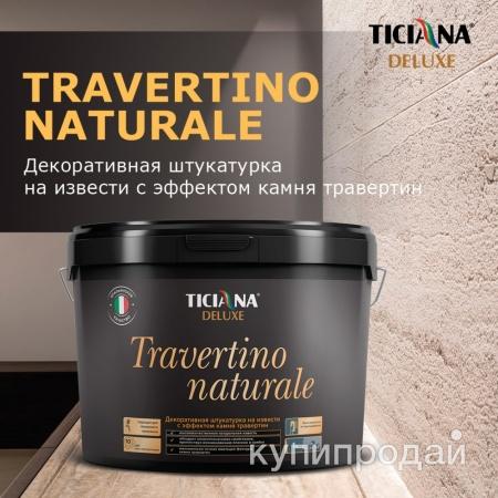 Известковая декоративная штукатурка 8л Travertino naturale, Ticiana Deluxe в Краснодаре