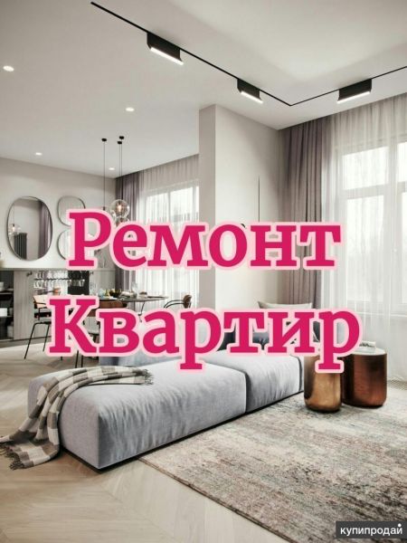Ремонт Квартира под ключ в Сочи