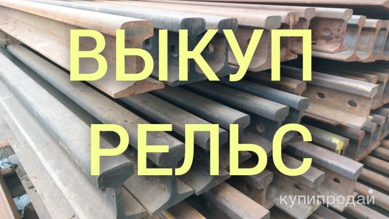 Выкуп материалов ВСП, шпал, рельс, метизов в Рязани