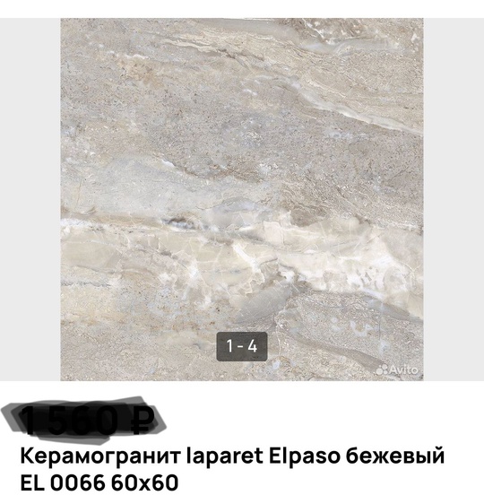 Куплю 
Может у кого осталась плитка 1 шт. Керамогранит laparet Elpaso бежевый EL 0066 60х60
..