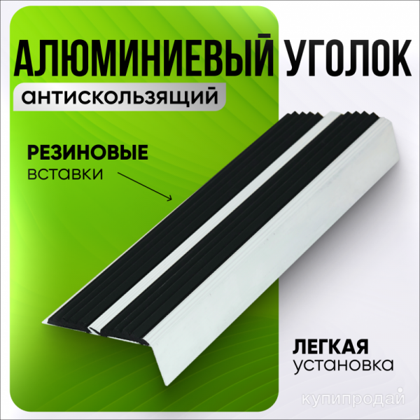 Противоскользящий алюминиевый уголок с резиновыми вставками, цвет чёрный, 900мм в Новосибирске