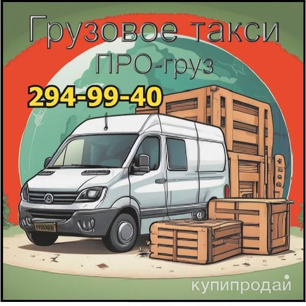 Грузовое такси до 1.5тонн*ПРО-груз* в Красноярске