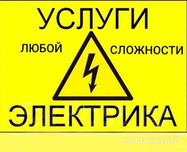 Профессиональный электрик. Услуги любой сложности! в Коломне