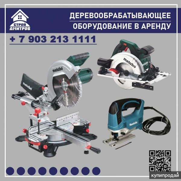 Пила Торцовочная и циркулярная, аренда, прокат в Дмитрове