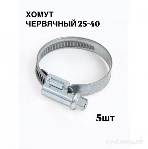 Хомут червячный 25-40 мм в Москве