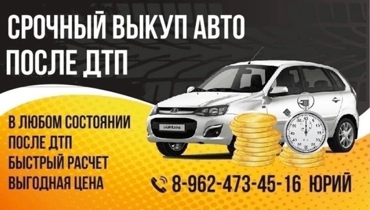 КУПЛЮ ДОРОГО АВТОМОБИЛИ 
 
ВАЗ, ИНОМАРКИ, НИВЫ, МАТИЗЫ 
ПОСЛЕ ДТП, СНЯТЫЕ С УЧЕТА. 
С ЖУЧКАМИ, В..