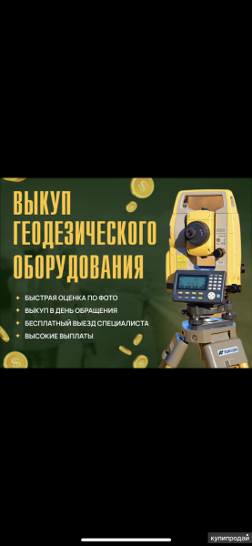 Выкуп геодезического оборудования и тахеометров в Москве