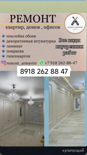 Ремонт квартир. Домов. Офисов в Армавире