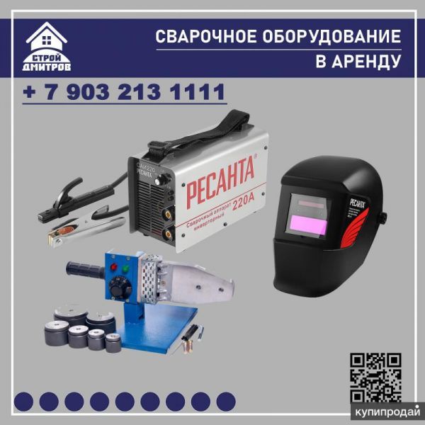 Сварочное оборудование в аренду, прокат в Дмитрове