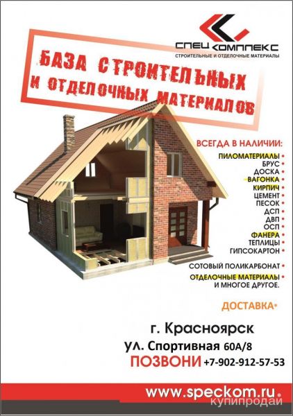 Строительные и отделочные материалы в Красноярске
