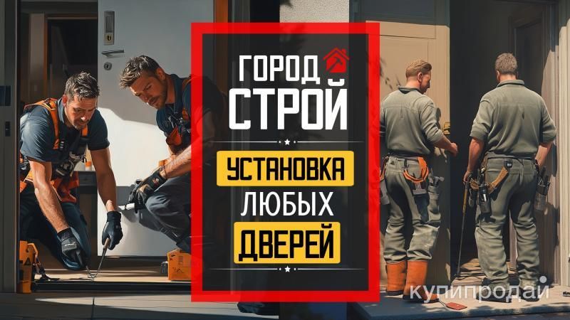 Установка Дверей в Севастополе