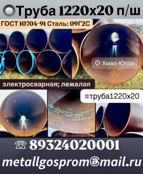 Труба 1220х20 п/ш электросварная; лежалая 
ГОСТ 10704-91 Сталь: 09Г2С
оригинальный сертификат 

 кол-во: 100..