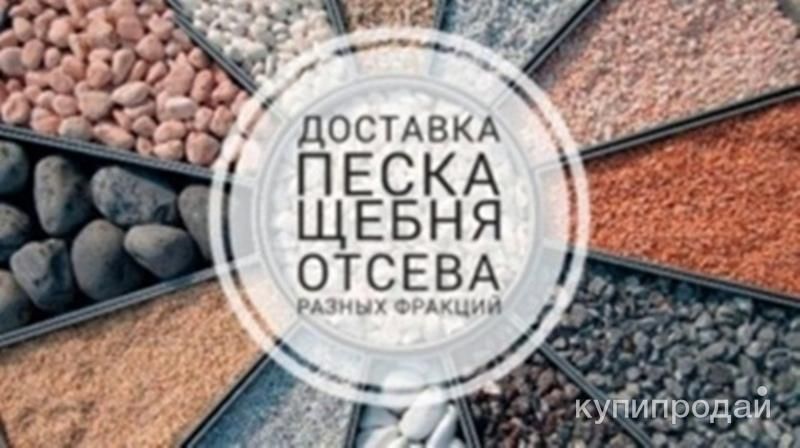 Продажа сыпучих материалов  с доставкой. в Кемерове