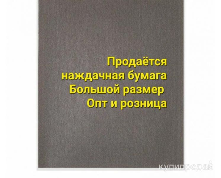 Наждачная бумага. Большие листы в Нижнем Тагиле