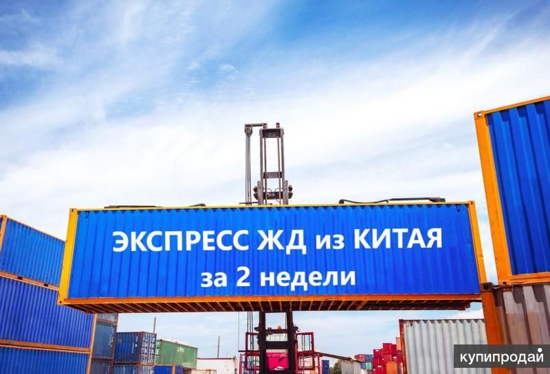 Контейнерные перевозки из Китая в Россию на скором поезде! в Москве