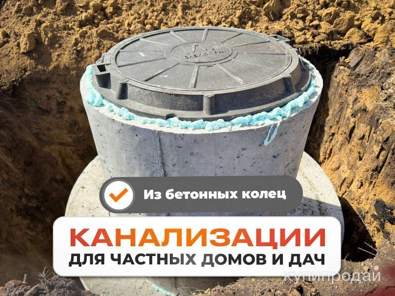 Канализация под ключ из бетонных колец для частного дома в Барнауле