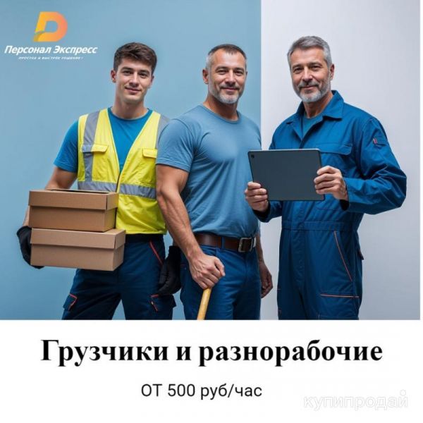 Грузчики и разнорабочие в Новосибирске