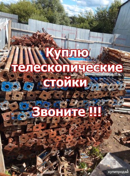 Выкуп телескопических стоек в Москве