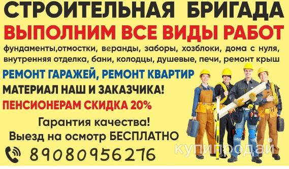 Строительная бригада + мастер на час в Чебаркуле
