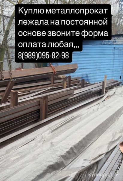 Куплю, арматуру швеллер уголок балка в Москве