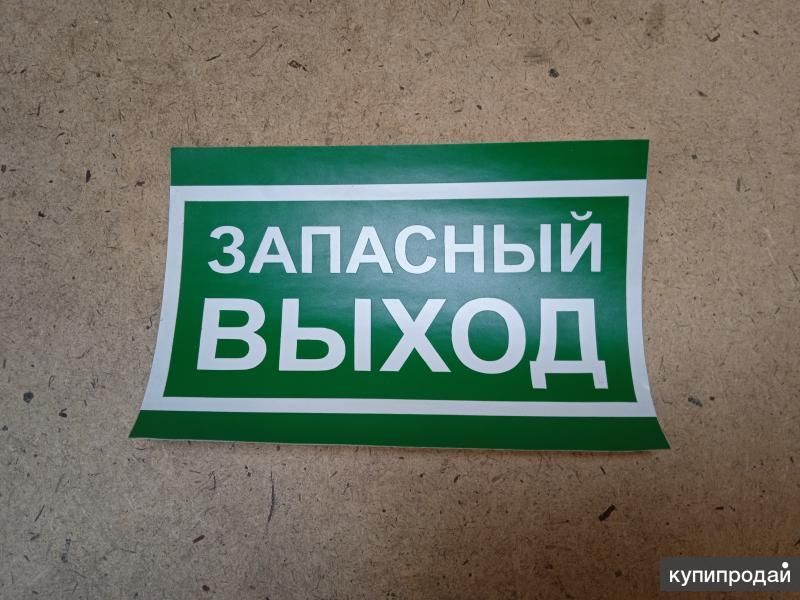 Знак безопасности “Запасный выход” в Екатеринбурге
