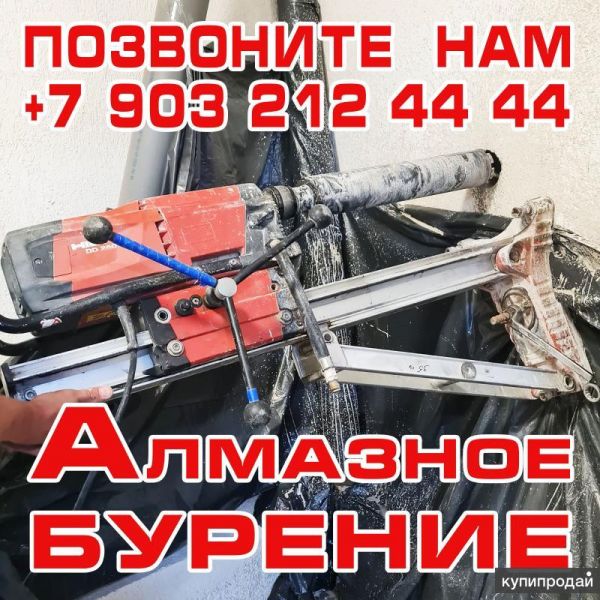 Алмазное бурение, сверление. в Дмитрове