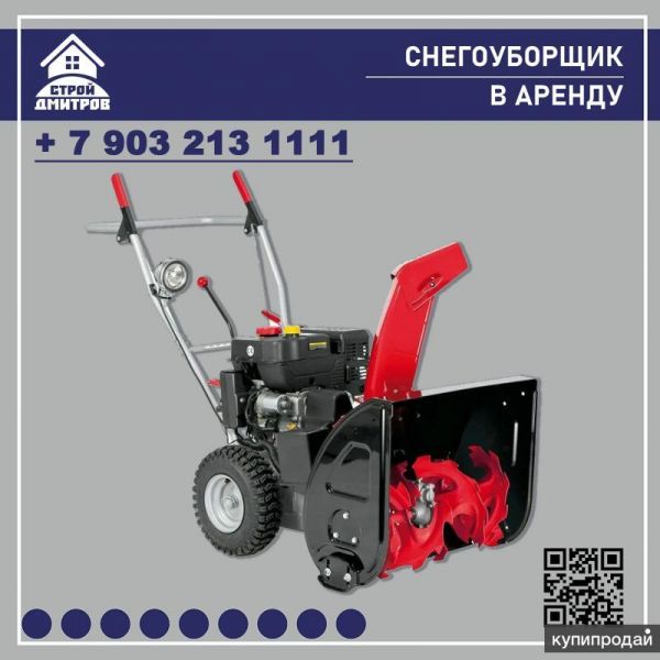 Аренда, прокат снегоуборщика в Дмитрове