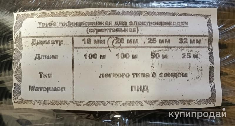 Гофротруба для э/проводки ПНД 20мм с зондом, 100м, новая в Москве