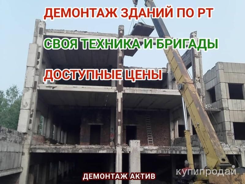 Демонтаж Снос зданий сооружений в Нижнекамске