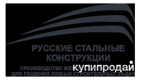 Производство металлоконструкций и комплексные услуги по металлообработке в Москве