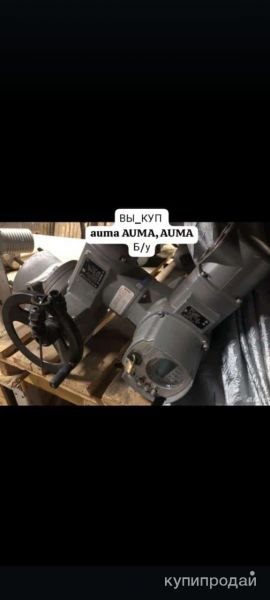 Куплю Привода auma – аума Б/у и новые Разные в Москве