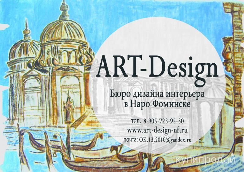 Дизайн Интерьера в Наро-Фоминске