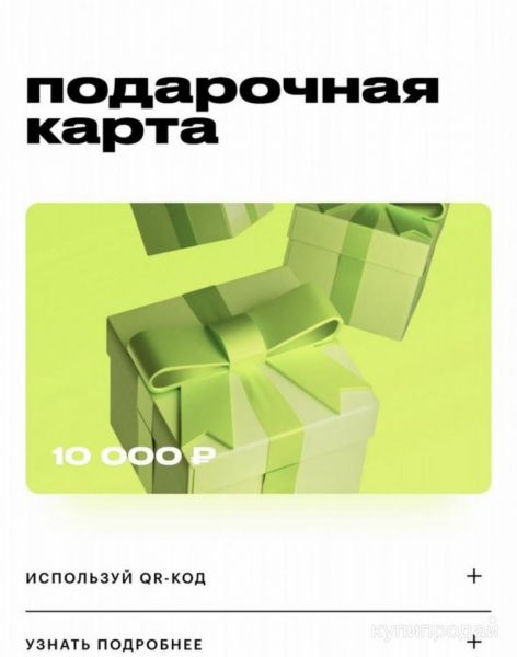 Подарочный сертификат золотое яблоко 10.000₽ в Москве