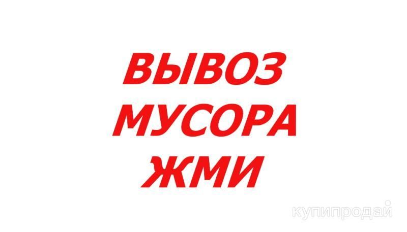 Вывоз хлама мусора с участка в Соснове