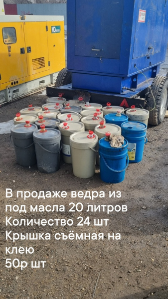В продаже ведра из под масла 50р шт
Выдерживают 40-50кг 
Крышку нужно снимать..