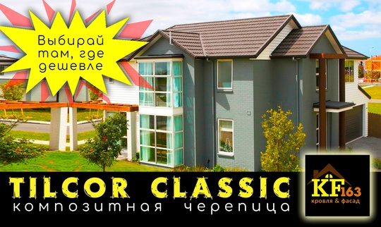 Композитная черепица Tilcor CLASSIC  красивое, надежное и долговечное кровельное покрытие. 
..