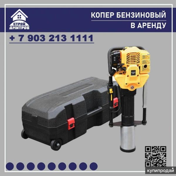 Копер в аренду, прокат в Дмитрове