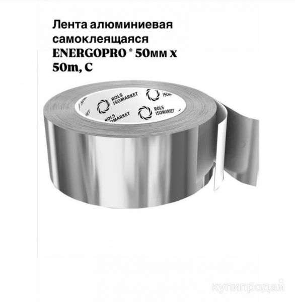 Лента алюминиевая клейкая 100мм и 50мм в Москве