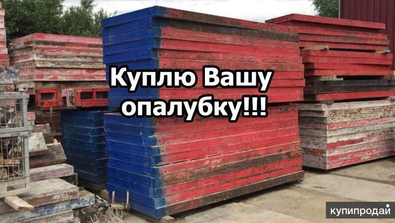 Выкуп опалубки Б/У в Москве