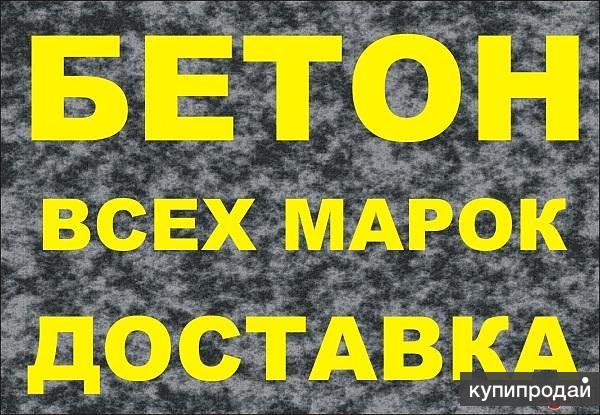 Бетон цена за куб в Краснодаре
