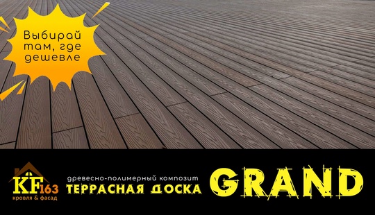 Террасная доска ДПК серии Grand  Повышенная ширина доски и двусторонний эффект «Антислип». 
 
..